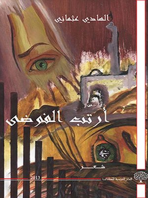 cover image of أرتب الفوضى